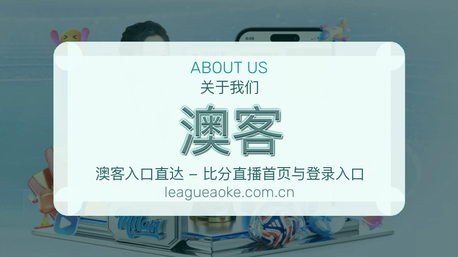 澳客关于我们图片