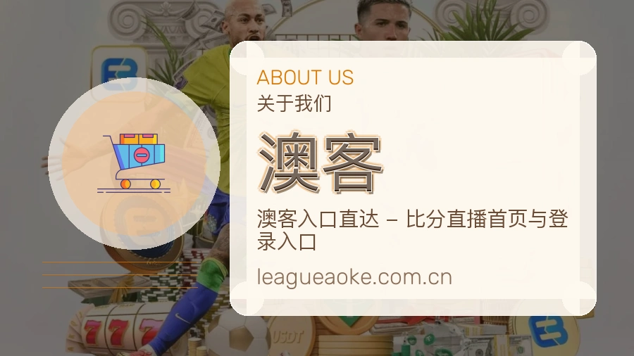澳客服务理念
